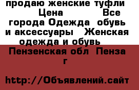 продаю женские туфли jana. › Цена ­ 1 100 - Все города Одежда, обувь и аксессуары » Женская одежда и обувь   . Пензенская обл.,Пенза г.